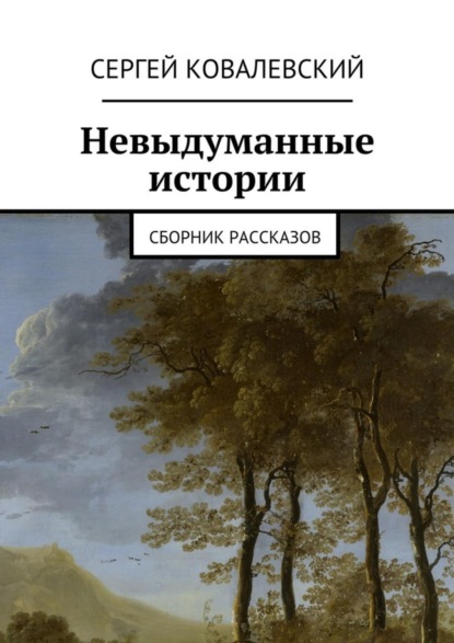 Книга Сергей Ковалевский Невыдуманные истории. Сборник рассказов