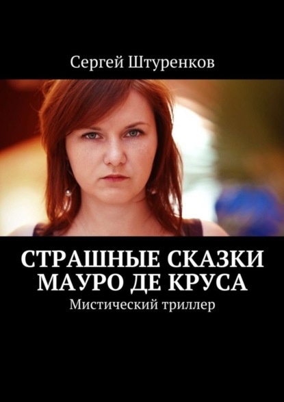 Книга Сергей Сергеевич Штуренков, Сергей Штуренков Страшные сказки Мауро Де Круса. Мистический триллер