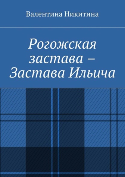 Книга Валентина Никитина Рогожская застава – Застава Ильича