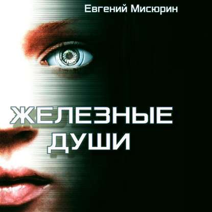 Книга Евгений Мисюрин, Петр Коршунков, Евгений Борисович Мисюрин Железные души
