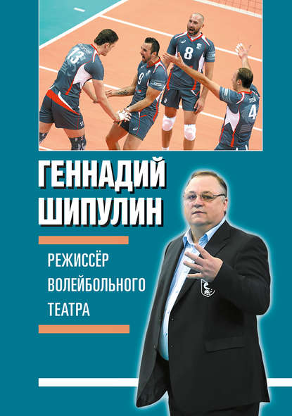 Книга Геннадий Яковлевич Шипулин, Геннадий Шипулин Режиссер волейбольного театра