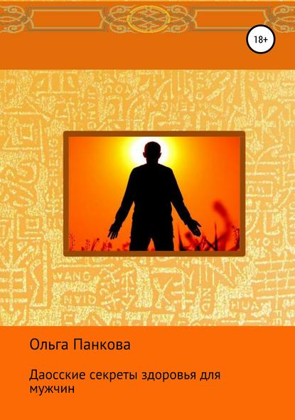 Книга Ольга Юрьевна Панкова Даосские секреты здоровья для мужчин
