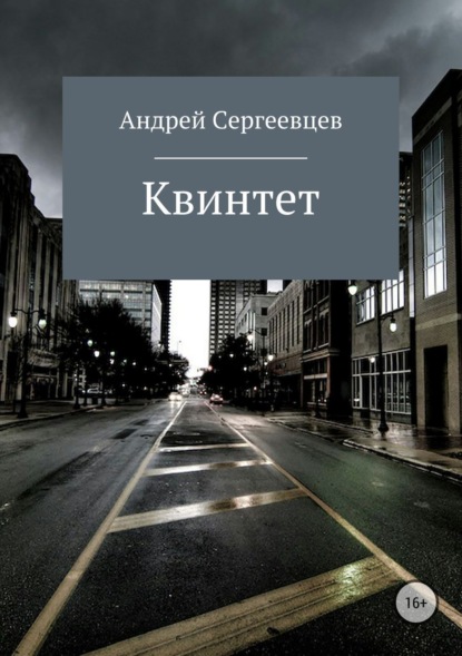 Книга Андрей Борисович Сергеевцев Квинтет