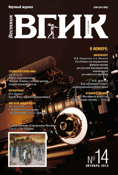 Книга  Литагент ВГИК Вестник ВГИК №14 октябрь 2012
