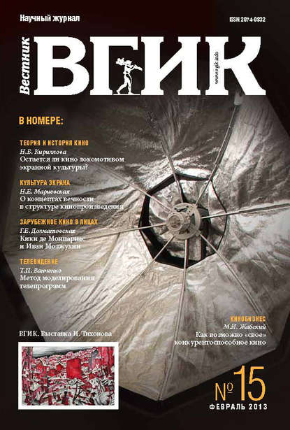 Книга  Литагент ВГИК Вестник ВГИК №15 февраль 2013