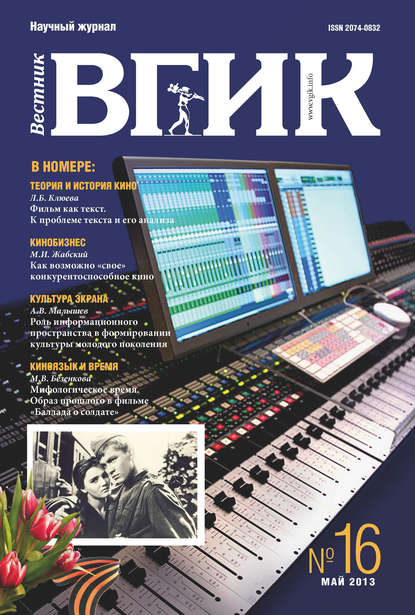 Книга  Литагент ВГИК Вестник ВГИК №16 май 2013