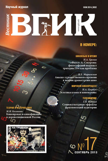 Книга  Литагент ВГИК Вестник ВГИК №17 сентябрь 2013