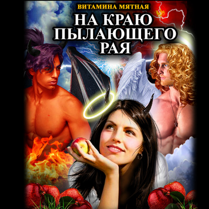 Книга Витамина Мятная, Людмила Широкова,  Витамина Мятная На краю пылающего Рая