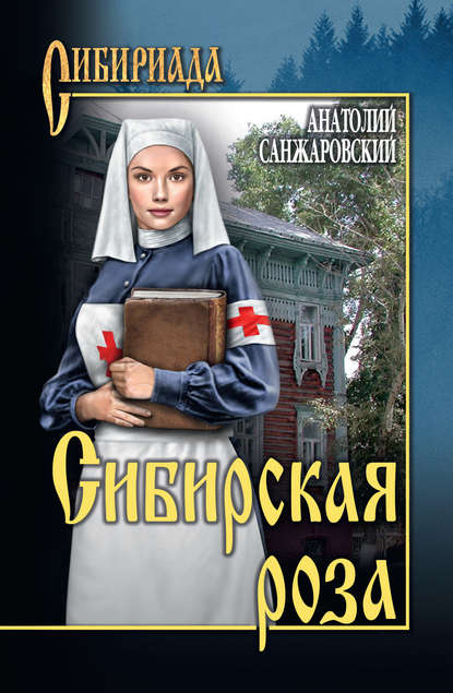 Книга Анатолий Санжаровский, Анатолий Никифорович Санжаровский Сибирская роза (сборник)