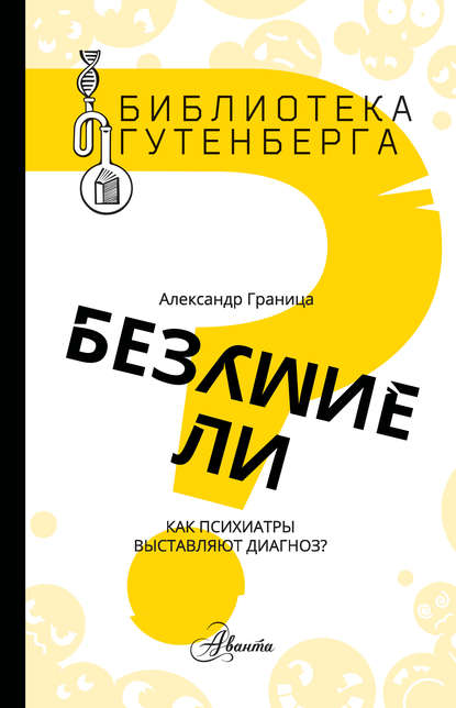 Книга Александр Граница, Александр Станиславович Граница, Камилла Хазеева Безумие ли? Как психиатры выставляют диагноз?