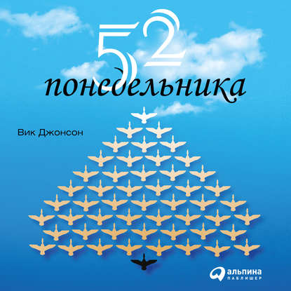 Книга Альпина Паблишер, Вик Джонсон, Павел Дорофеев 52 понедельника. Как за год добиться любых целей