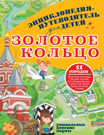 Книга Павел Александрович Марцев, Павел Марцев Энциклопедия-путеводитель для детей. Золотое кольцо