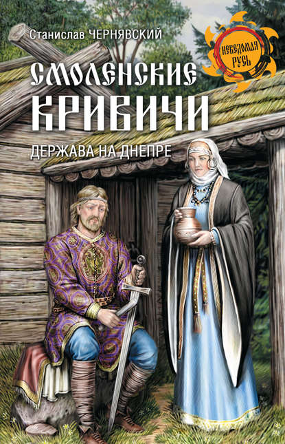 Книга Станислав Николаевич Чернявский, Станислав Чернявский Смоленские кривичи. Держава на Днепре