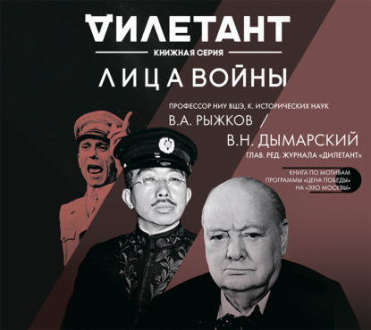 Книга Виталий Дымарский, Виталий Наумович Дымарский, Владимир Александрович Рыжков, Александр Аравушкин Лица войны