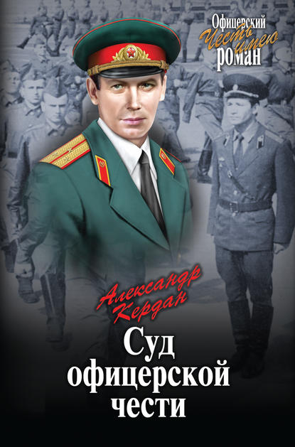 Книга Александр Борисович Кердан, Александр Кердан Суд офицерской чести (сборник)