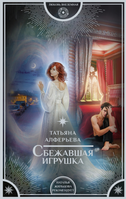 Книга Татьяна Алферьева Сбежавшая игрушка