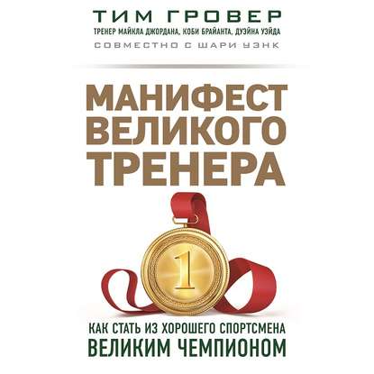 Книга Тим Гровер, П. И. Михеев, Шари Уэнк, Дмитрий Владимирович Лебедев Манифест великого тренера: как стать из хорошего спортсмена великим чемпионом