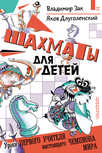 Книга Яков Длуголенский, Яков Ноевич Длуголенский, Владимир Г. Зак Шахматы для детей