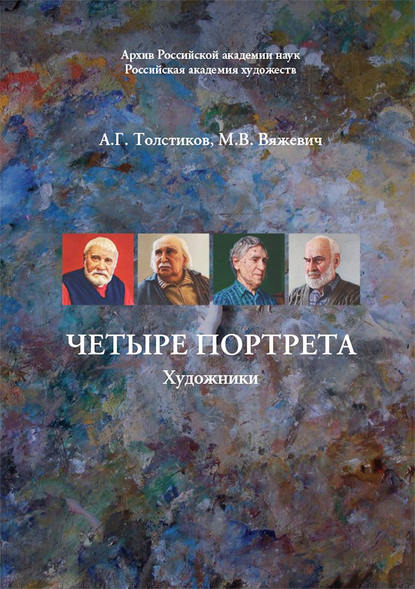 Книга Мария Вяжевич, Александр Генрихович Толстиков, Мария Валерьевна Вяжевич Четыре портрета. Художники