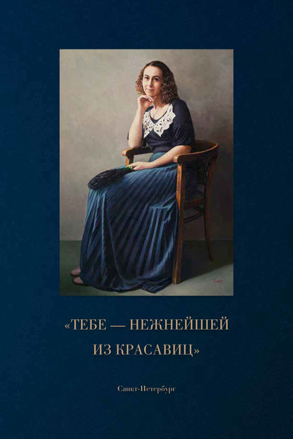 Книга Дмитрий Шеин, Наталия Радиковна Шушанян, Александр Генрихович Толстиков, Дмитрий Максимович Шеин, Михаил Васильевич Горшунов «Тебе – нежнейшей из красавиц»