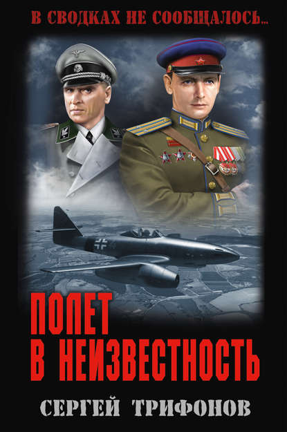 Книга Сергей Трифонов, Сергей Дмитриевич Трифонов Полет в неизвестность