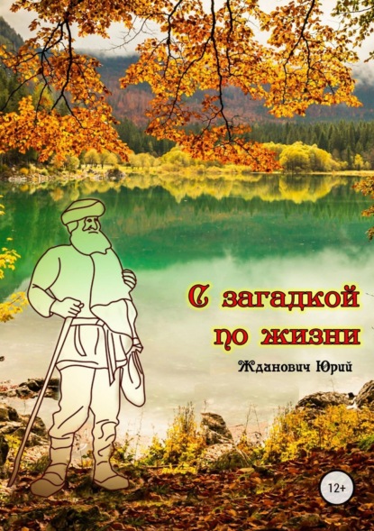 Книга Юрий Михайлович Жданович, Юлия Николаевна Глинская С загадкой по жизни