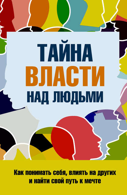 Книга С. П. Козорез, Сергей П. Козорез Тайна власти над людьми. Как понимать себя, влиять на других и найти свой путь к мечте
