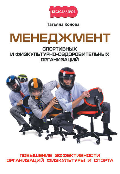 Книга Татьяна Конова, Татьяна Анатольевна Конова Менеджмент спортивных и физкультурно-оздоровительных организаций