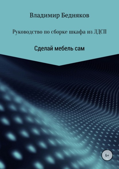 Книга Владимир Леонидович Бедняков Руководство по сборке шкафа из ЛДСП