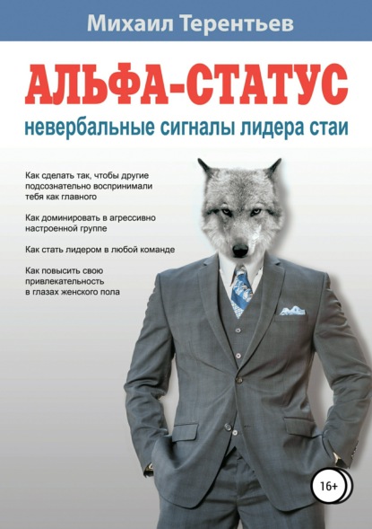 Книга Михаил Яковлевич Терентьев Альфа-статус. Невербальные сигналы лидера стаи