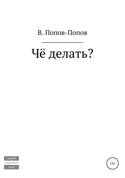 Книга Владислав Михайлович Попов Чё делать?