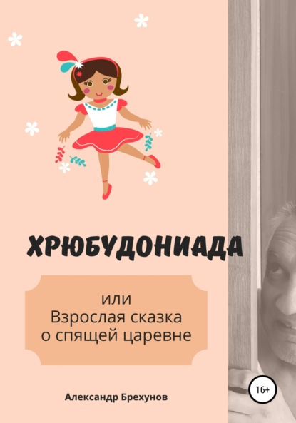 Книга Александр Брехунов Хрюбудониада, или Взрослая сказка о спящей царевнe