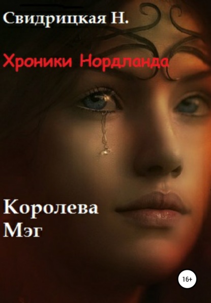 Книга Наталья Свидрицкая Хроники Нордланда. Королева Мэг