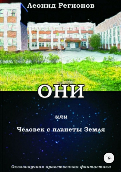 Книга Дмитрий Блинов, Леонид Регионов Они, или Человек с планеты Земля