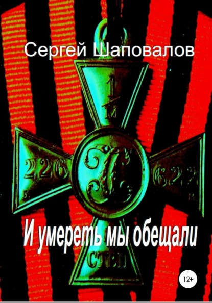 Книга Сергей Анатольевич Шаповалов И умереть мы обещали
