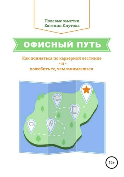 Книга Евгений Владимирович Кнутов Офисный путь. Как подняться по карьерной лестнице и полюбить то, чем занимаешься