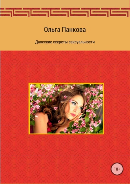 Книга Ольга Юрьевна Панкова Даосские секреты сексуальности