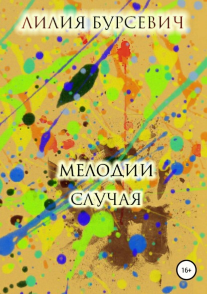 Книга Лилия Бурсевич Мелодии случая