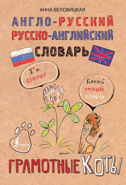 Книга Анна Беловицкая Англо-русский. Русско-английский словарь. Грамотные коты
