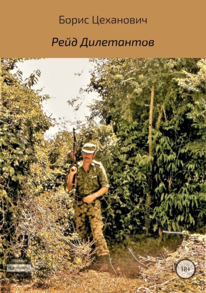 Книга Борис Цеханович, Борис Геннадьевич Цеханович Рейд Дилетантов