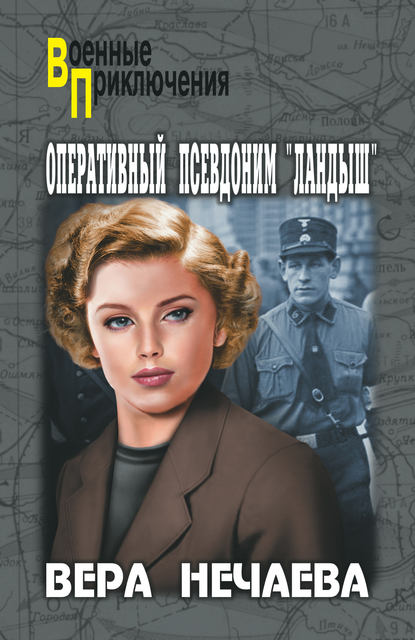 Книга Вера Нечаева, Вера Эдуардовна Нечаева Оперативный псевдоним «Ландыш»
