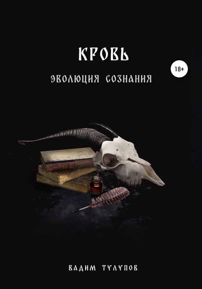 Книга Вадим Викторович Тулупов, Анна Александровна Тиморшина Кровь