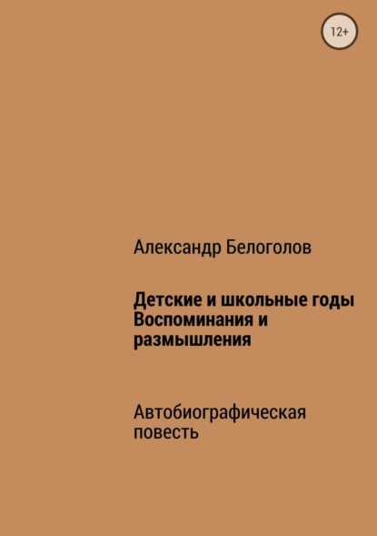 Книга Александр Борисович Белоголов Детские и школьные годы. Воспоминания и размышления