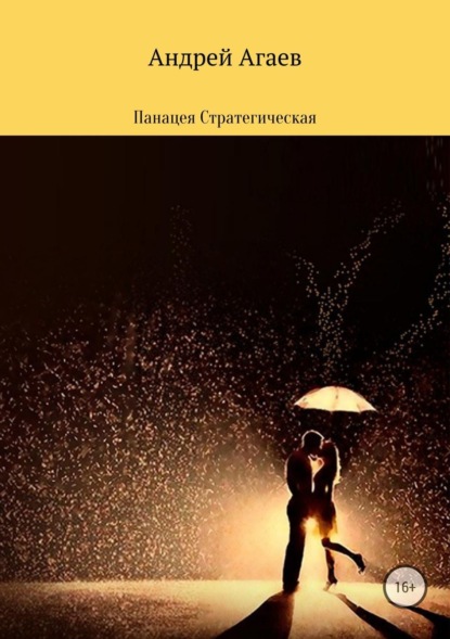 Книга Андрей Мирашрафович Агаев Панацея стратегическая