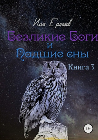 Книга Илья Сергеевич Ермаков Безликие Боги и Падшие сны. Книга 3
