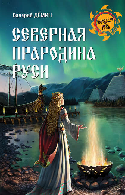 Книга Валерий Демин, Валерий Никитич Демин Северная прародина Руси