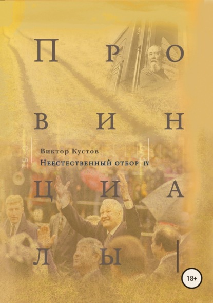 Книга Виктор Николаевич Кустов, Виктор Кустов Провинциалы. Книга 4. Неестественный отбор