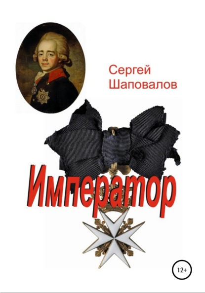 Книга Сергей Анатольевич Шаповалов Император