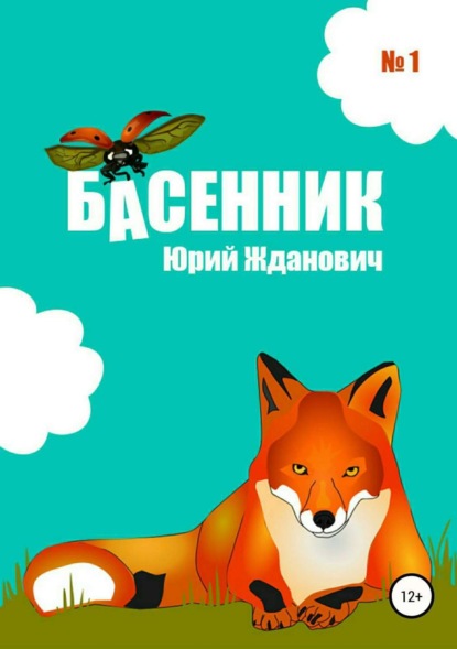 Книга Юрий Михайлович Жданович, Юлия Николаевна Глинская Басенник. Выпуск 1
