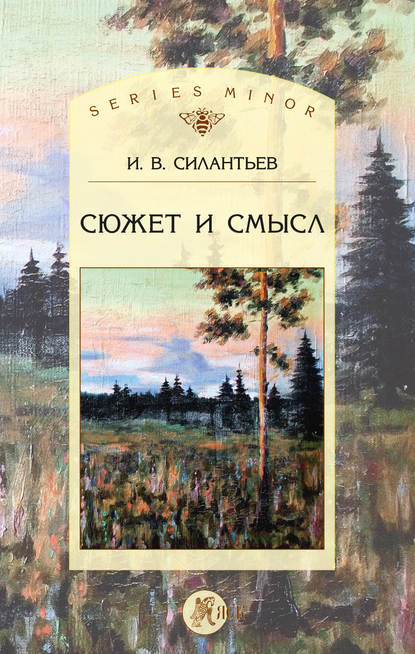 Книга И. В. Силантьев, Игорь Витальевич Силантьев Сюжет и смысл